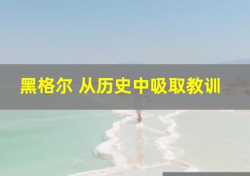 黑格尔 从历史中吸取教训